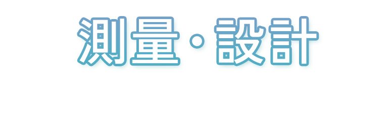 測量・設計　地域のインフラを守ります。
